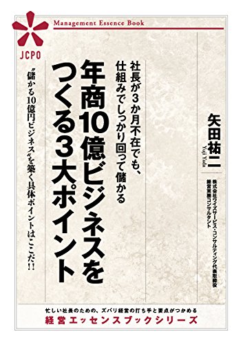 社長が3か月不在でも、仕組みでしっかり回って儲かる 年商10億ビジネス